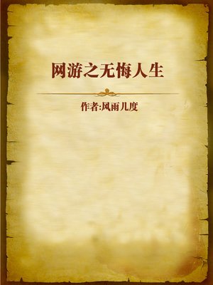 cover image of 网游之无悔人生 (Life with no Regrets)